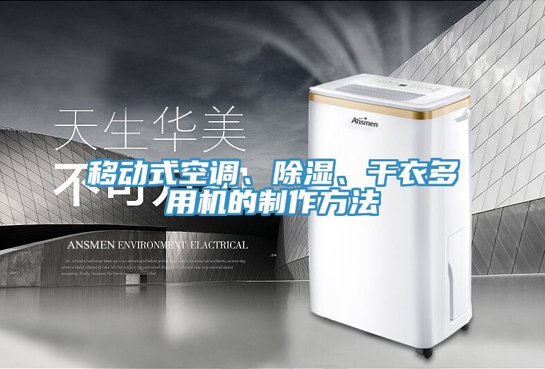 移動式空調(diào)、除濕、干衣多用機的制作方法