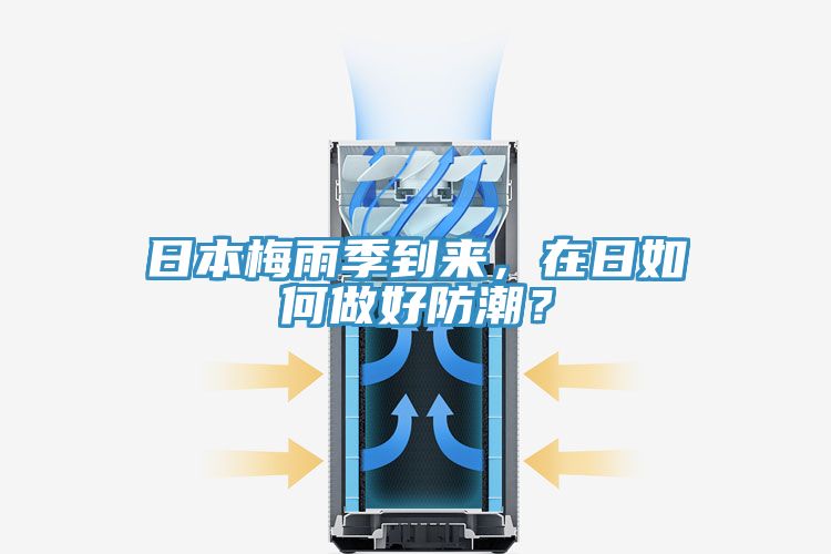 日本梅雨季到來，在日如何做好防潮？