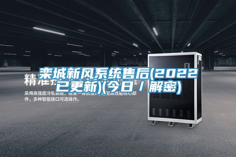 欒城新風系統(tǒng)售后(2022已更新)(今日／解密)