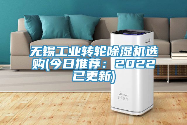 無錫工業(yè)轉輪除濕機選購(今日推薦：2022已更新)