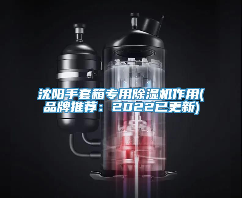 沈陽(yáng)手套箱專用除濕機(jī)作用(品牌推薦：2022已更新)