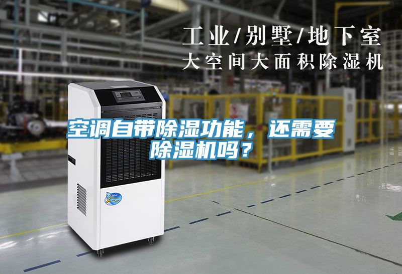 空調自帶除濕功能，還需要除濕機嗎？
