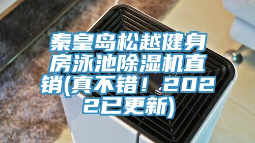 秦皇島松越健身房泳池除濕機直銷(真不錯！2022已更新)