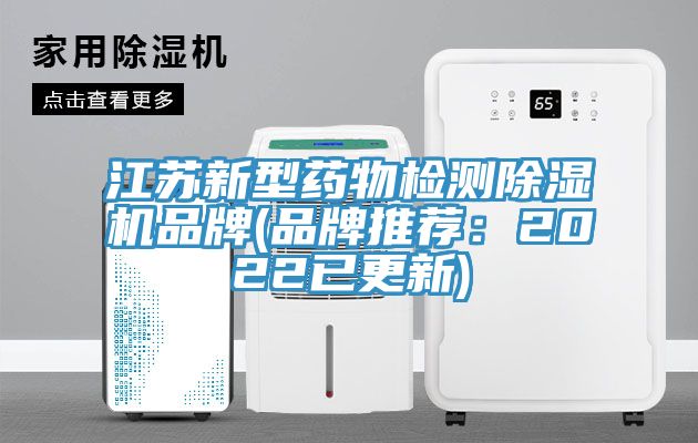 江蘇新型藥物檢測(cè)除濕機(jī)品牌(品牌推薦：2022已更新)