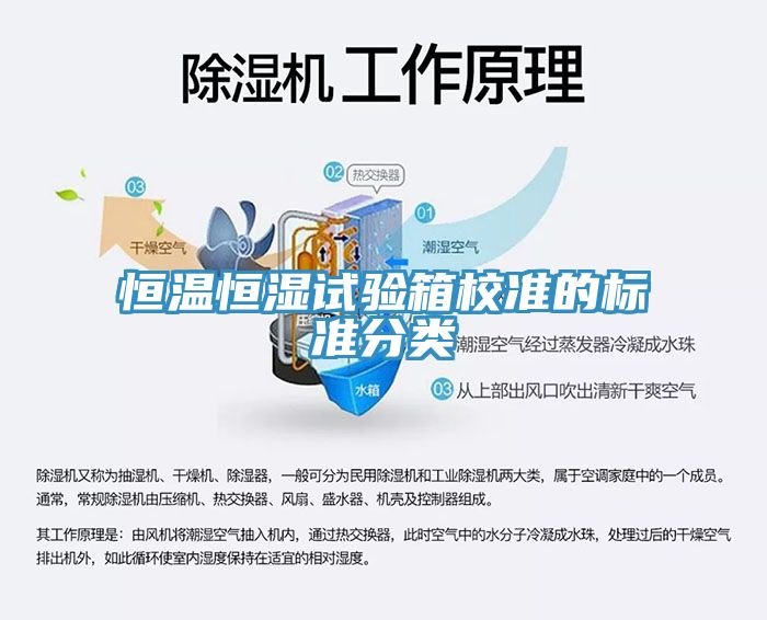 恒溫恒濕試驗箱校準的標準分類