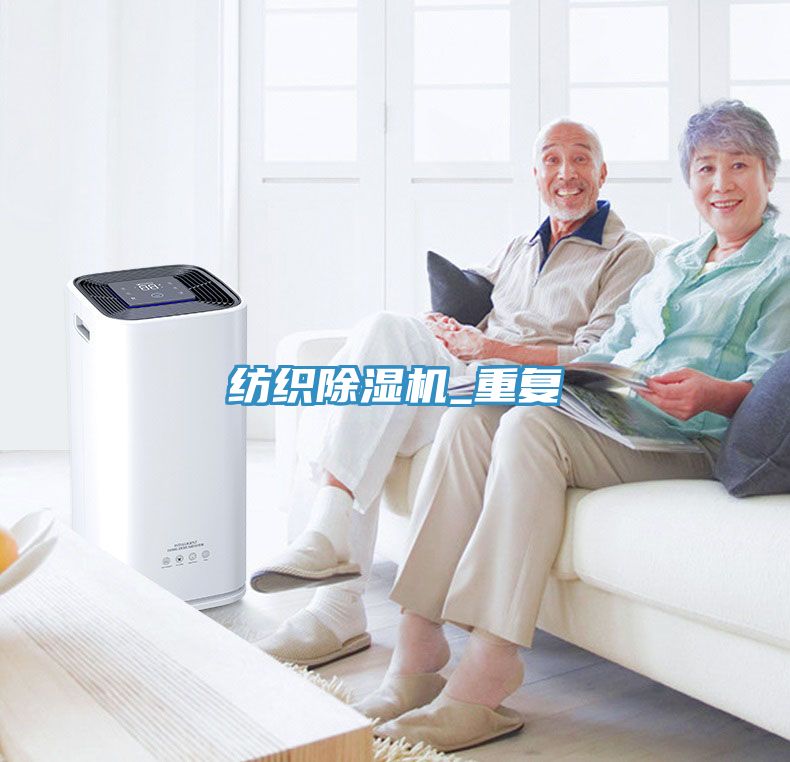 紡織除濕機_重復