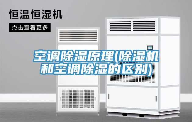 空調(diào)除濕原理(除濕機(jī)和空調(diào)除濕的區(qū)別)