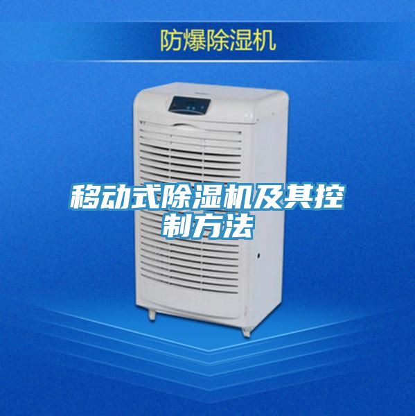 移動式除濕機及其控制方法