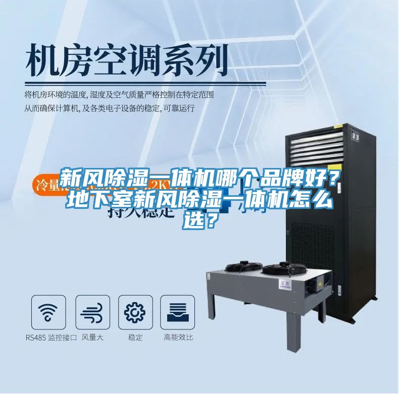 新風除濕一體機哪個品牌好？地下室新風除濕一體機怎么選？