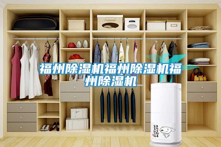 福州除濕機福州除濕機福州除濕機