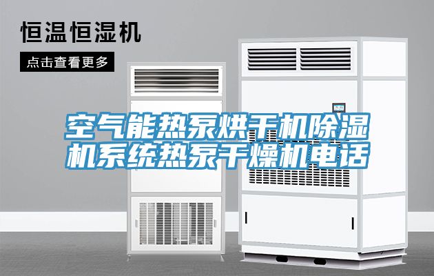 空氣能熱泵烘干機(jī)除濕機(jī)系統(tǒng)熱泵干燥機(jī)電話