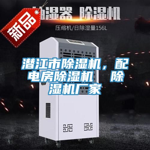 潛江市除濕機，配電房除濕機  除濕機廠家
