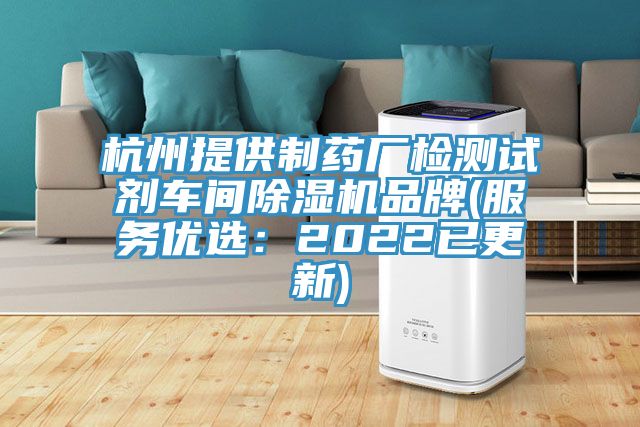 杭州提供制藥廠檢測試劑車間除濕機(jī)品牌(服務(wù)優(yōu)選：2022已更新)
