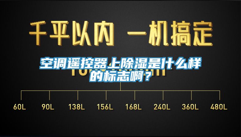 空調遙控器上除濕是什么樣的標志??？