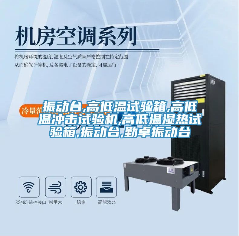 振動(dòng)臺(tái),高低溫試驗(yàn)箱,高低溫沖擊試驗(yàn)機(jī),高低溫濕熱試驗(yàn)箱,振動(dòng)臺(tái),勤卓振動(dòng)臺(tái)