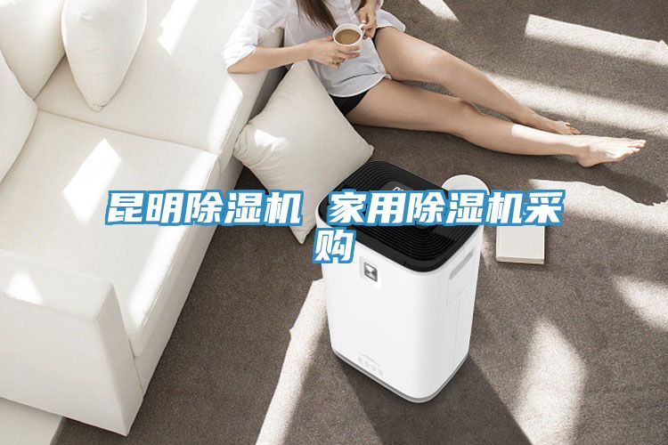 昆明除濕機 家用除濕機采購