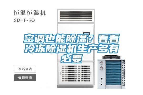 空調(diào)也能除濕？看看冷凍除濕機(jī)生產(chǎn)多有必要