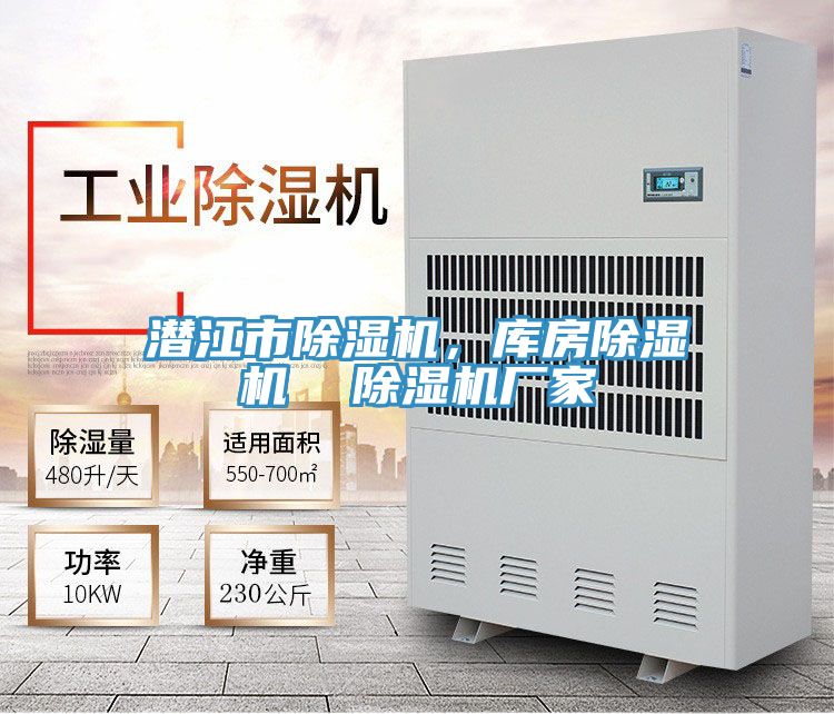 潛江市除濕機，庫房除濕機  除濕機廠家
