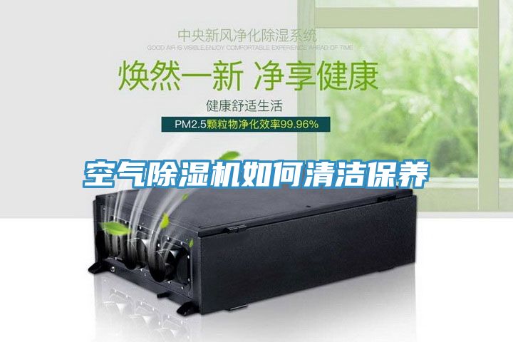 空氣除濕機如何清潔保養(yǎng)