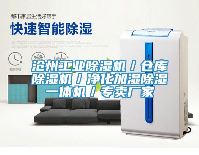 滄州工業(yè)除濕機(jī)／倉(cāng)庫(kù)除濕機(jī)／凈化加濕除濕一體機(jī)／專賣廠家
