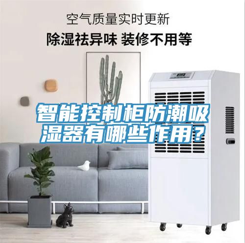 智能控制柜防潮吸濕器有哪些作用？