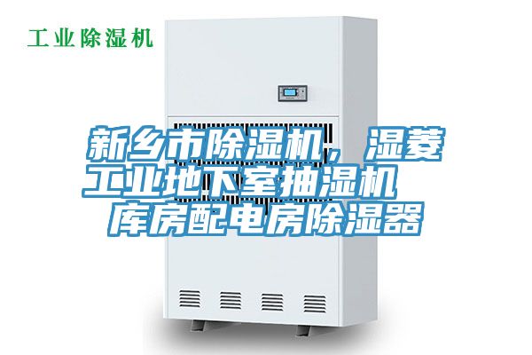 新鄉(xiāng)市除濕機，濕菱工業(yè)地下室抽濕機  庫房配電房除濕器