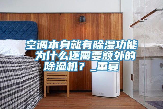 空調(diào)本身就有除濕功能 為什么還需要額外的除濕機？_重復(fù)