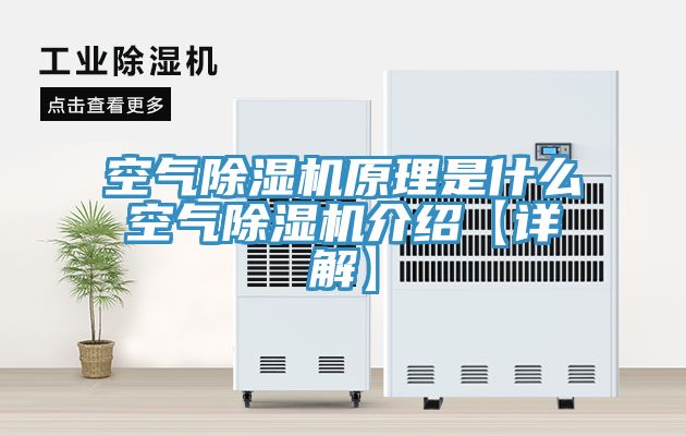 空氣除濕機原理是什么空氣除濕機介紹【詳解】