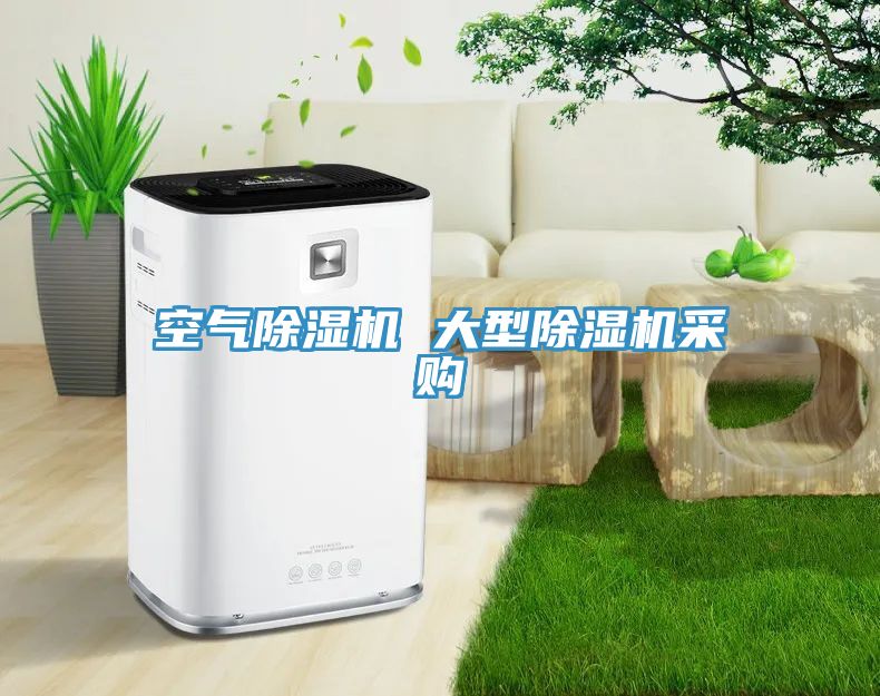 空氣除濕機(jī) 大型除濕機(jī)采購