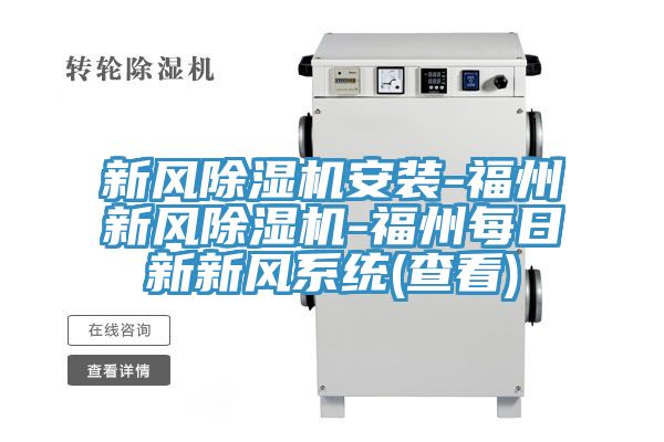 新風(fēng)除濕機(jī)安裝-福州新風(fēng)除濕機(jī)-福州每日新新風(fēng)系統(tǒng)(查看)