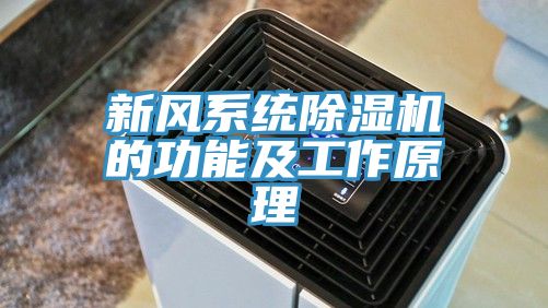 新風系統(tǒng)除濕機的功能及工作原理
