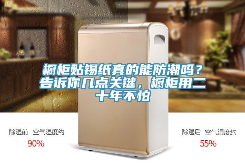 櫥柜貼錫紙真的能防潮嗎？告訴你幾點(diǎn)關(guān)鍵，櫥柜用二十年不怕