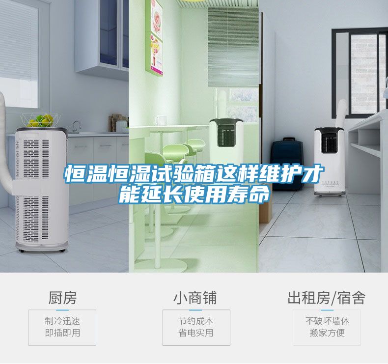 恒溫恒濕試驗箱這樣維護(hù)才能延長使用壽命