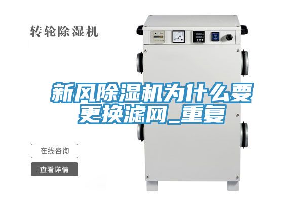 新風除濕機為什么要更換濾網(wǎng)_重復