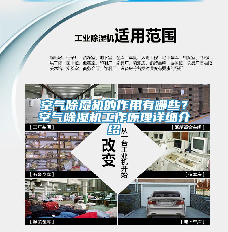 空氣除濕機的作用有哪些？空氣除濕機工作原理詳細介紹