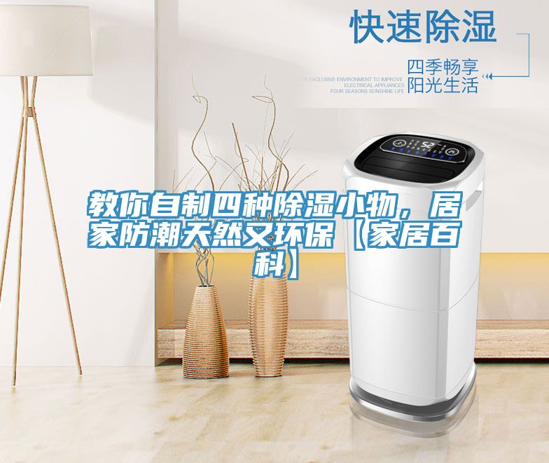 教你自制四種除濕小物，居家防潮天然又環(huán)?！炯揖影倏啤?></div>
								<div   id=