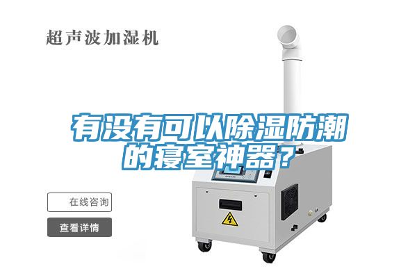 有沒有可以除濕防潮的寢室神器？