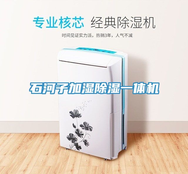 石河子加濕除濕一體機(jī)