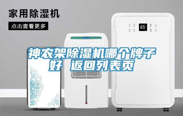 神農(nóng)架除濕機(jī)哪個牌子好 返回列表頁