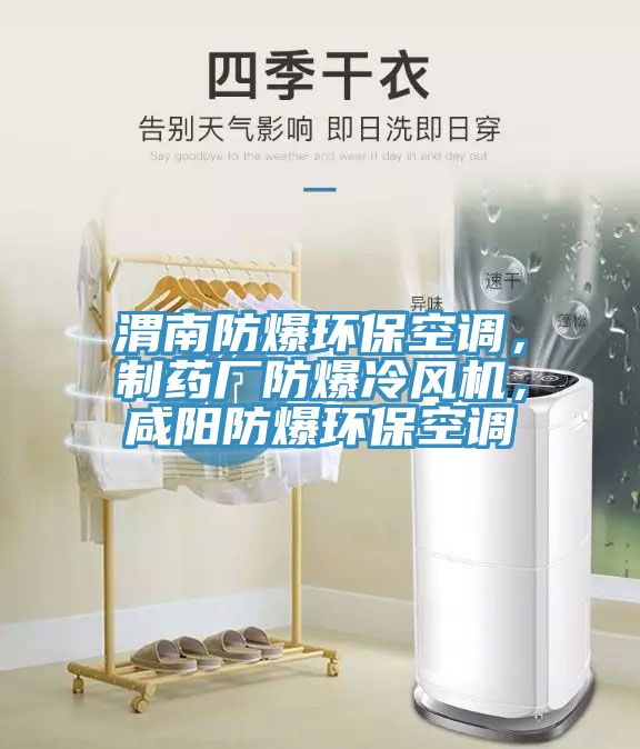 渭南防爆環(huán)?？照{(diào)，制藥廠防爆冷風(fēng)機，咸陽防爆環(huán)保空調(diào)