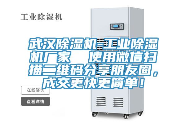 武漢除濕機-工業(yè)除濕機廠家  使用微信掃描二維碼分享朋友圈，成交更快更簡單！