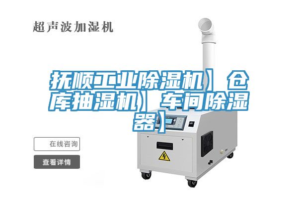 撫順工業(yè)除濕機】倉庫抽濕機】車間除濕器】