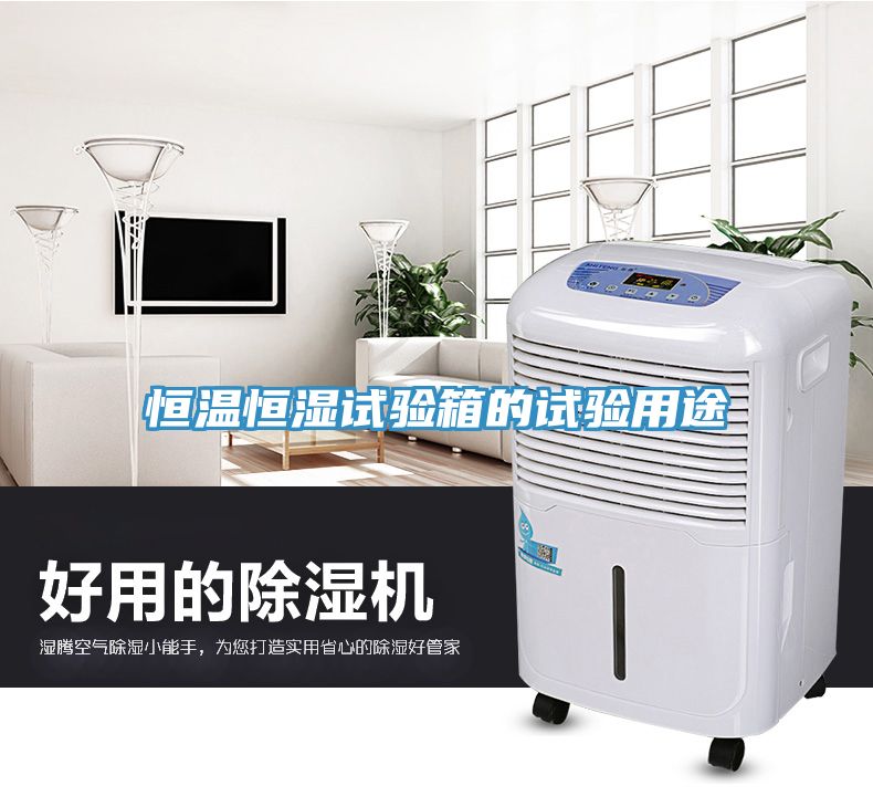 恒溫恒濕試驗箱的試驗用途