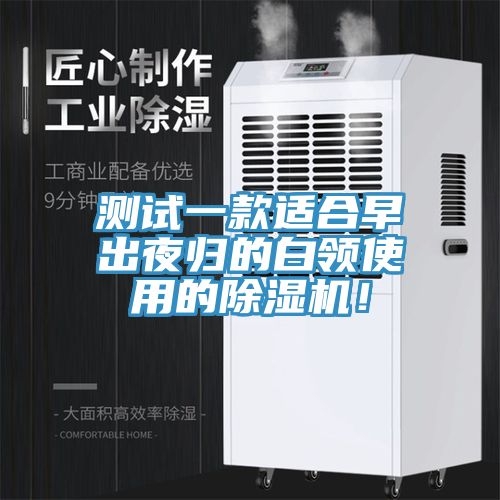 測試一款適合早出夜歸的白領(lǐng)使用的除濕機(jī)！