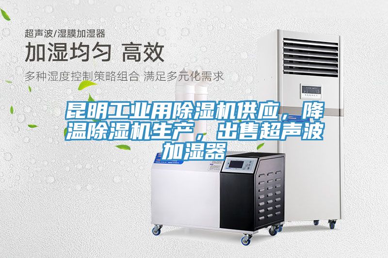 昆明工業(yè)用除濕機供應(yīng)，降溫除濕機生產(chǎn)，出售超聲波加濕器