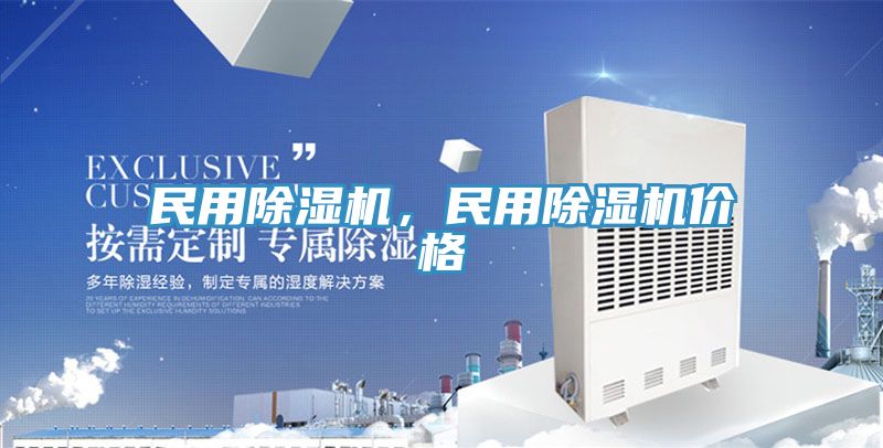 民用除濕機，民用除濕機價格