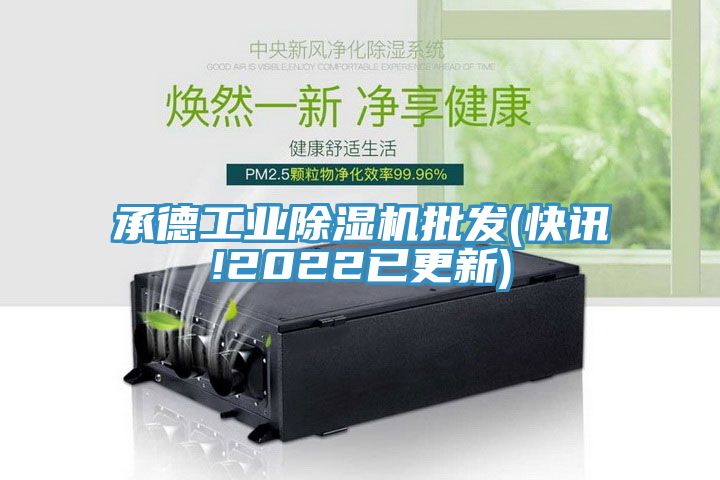 承德工業(yè)除濕機批發(fā)(快訊!2022已更新)