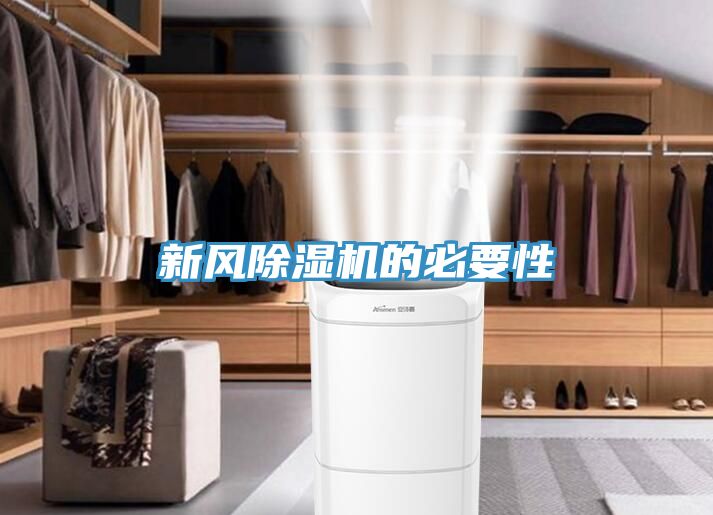 新風(fēng)除濕機(jī)的必要性
