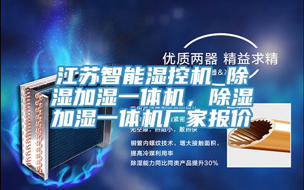 江蘇智能濕控機(jī) 除濕加濕一體機(jī)，除濕加濕一體機(jī)廠家報(bào)價(jià)