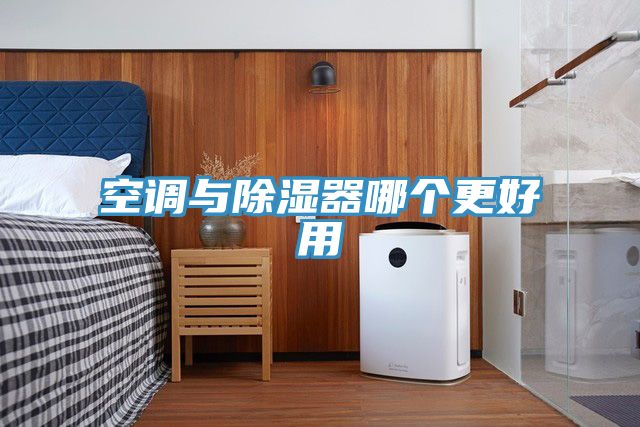 空調(diào)與除濕器哪個更好用